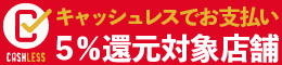 5％還元対象店舗です。