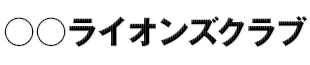 ライオンズクラブ名