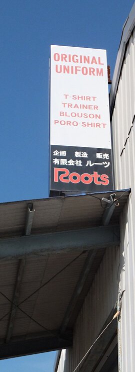 有限会社ルーツ　イメージ